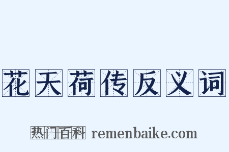 花天荷传反义词是什么意思的图片